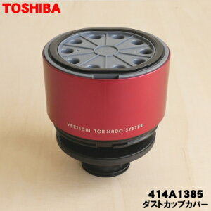 �y�����i�E�V�i�z���ő|���@�p�̃_�X�g�J�b�v�J�o�[��1�yTOSHIBA 414A1385�z���_�X�g�J�b�v�̊����i�ł͂���܂���J�o�[�݂̂̔̔��ł��B�y5�z�yD�z