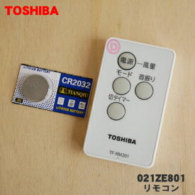 【在庫あり！】【純正品・新品】東芝扇風機用のリモコン★1個【TOSHIBA 021ZE801/TF-RM301】※021ZE988はこちらに統合されました。※ご注文のタイミングによってはお時間を頂く場合がございます。※動作確認用のボタン電池付きです。【1】【KZ】