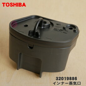 【純正品・新品】東芝炊飯器用のインナー蒸気口★1個【TOSHIBA 32019886】【5】【D】