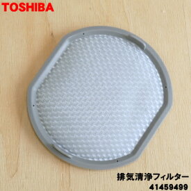 【在庫あり！】【純正品・新品】東芝掃除機用の排気清浄フィルター★1個【TOSHIBA 41459499】【1】【NZ】●