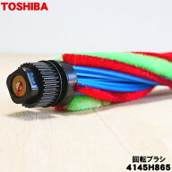 【純正品・新品】東芝掃除機用の回転ブラシ★1個【TOSHIBA 4145H865】※床ブラシ内の回転ブラシのみの販…