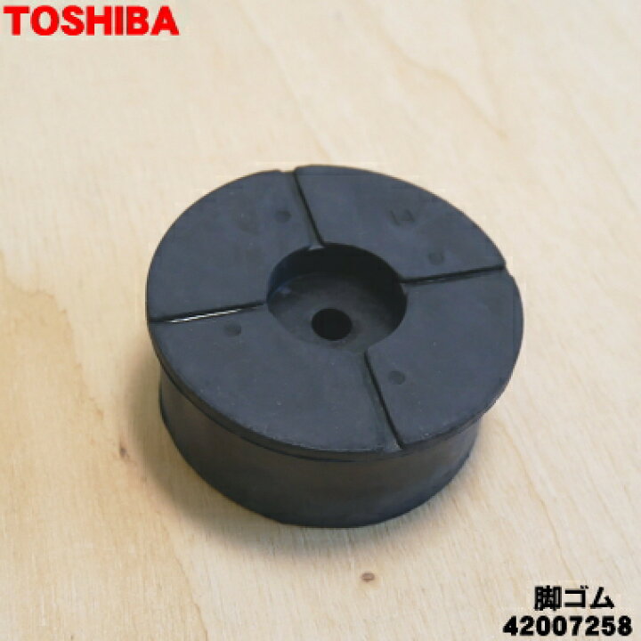 楽天市場】【在庫あり！】【純正品・新品】東芝洗濯機用の脚ゴム☆1個 