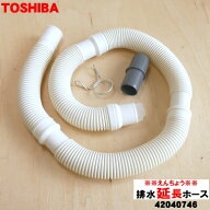【純正品・新品】東芝洗濯機用の排水延長ホース（1m）★1個【TOSHIBA 42040746】【5】【B】