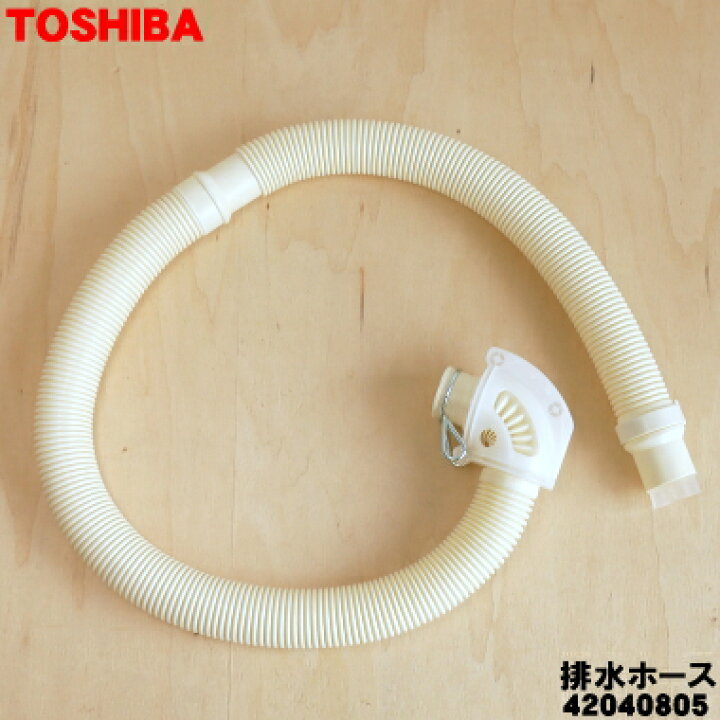 楽天市場】【在庫あり！】【純正品・新品】東芝洗濯機用の排水ホース 