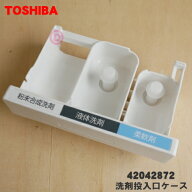 【純正品・新品】東芝全自動洗濯機用の洗剤投入口ケース（洗剤ケース）★1個【TOSHIBA 42042872】【5】【…