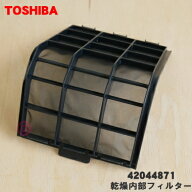 【純正品・新品】東芝洗濯機用の乾燥内部フィルター★1個【TOSHIBA 42044871 旧品番 42044817 42044865】…