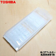 【在庫あり！】【純正品・新品】東芝全自動洗濯機用の糸くずフィルター★1個【TOSHIBA 42044915】【2】【…