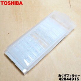 【在庫あり！】【純正品・新品】東芝全自動洗濯機用の糸くずフィルター★1個【TOSHIBA 42044915】【2】【NZ】