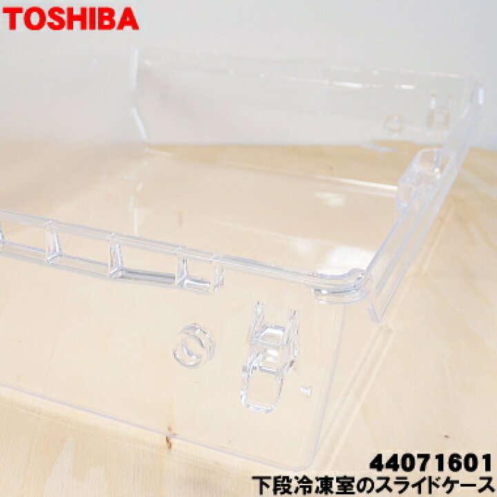 楽天市場】【純正品・新品】東芝冷蔵庫用の下段冷凍室のスライドケース 