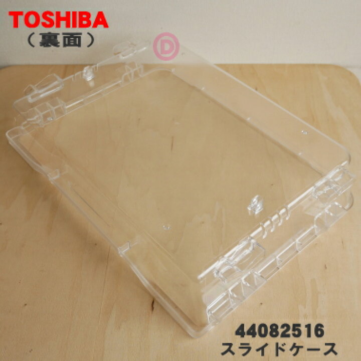 楽天市場】【純正品・新品】東芝冷蔵庫用の野菜室スライドケース☆1個 