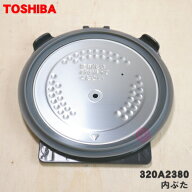 【在庫あり！】【純正品・新品】東芝炊飯器用の内ぶた組立（内ブタ・内蓋・内ぶた）★1個【TOSHIBA 320A2…