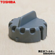 【在庫あり！】【純正品・新品】東芝炊飯器用の調圧弁フィルタ★1個【TOSHIBA 320A2472】【1】【O】