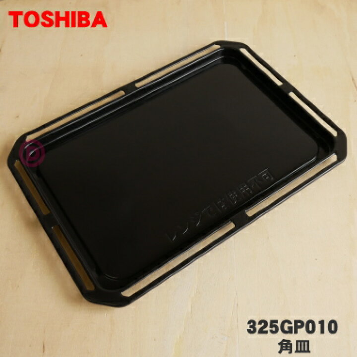 楽天市場】【純正品・新品】東芝オーブンレンジ用の角皿(鉄板ホーロー 