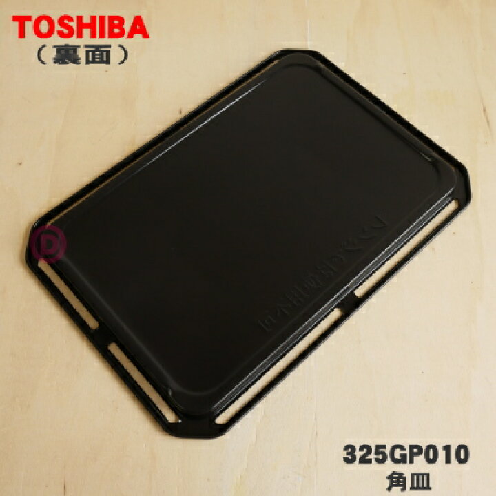 楽天市場】【純正品・新品】東芝オーブンレンジ用の角皿(鉄板ホーロー 