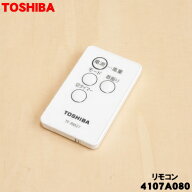 【純正品・新品】東芝扇風機用のリモコン★1個【TOSHIBA 4107A080/TF-RM27 旧品番 021TE081】※ご注文の…