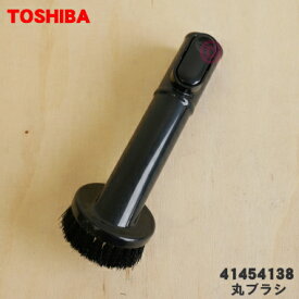 【純正品・新品】東芝掃除機用の丸ブラシ★1個【TOSHIBA 41454138】【5】【D】