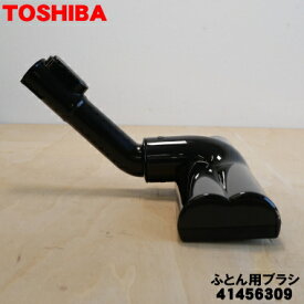 【純正品・新品】東芝掃除機用のふとん用ブラシ★1個【TOSHIBA 41456309】【5】【D】●