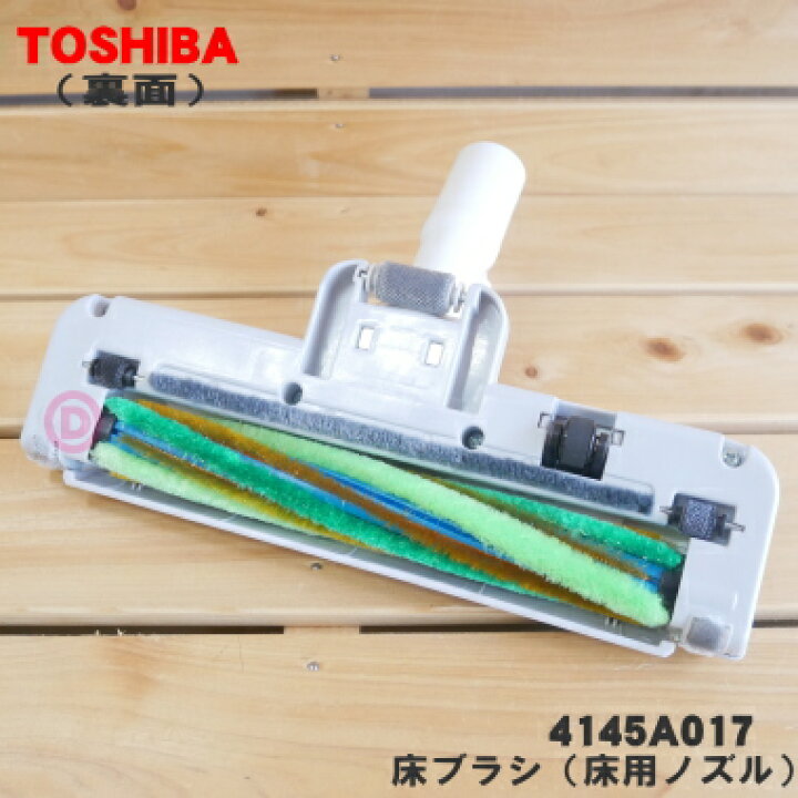 楽天市場】【純正品・新品】東芝掃除機用の床ブラシ（床用ノズル）☆1 