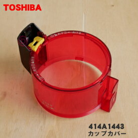 【純正品・新品】東芝掃除機用のカップカバー★1個【TOSHIBA 414A1443】※ダストカップの完成品ではありませんカバーのみの販売です。【5】【D】