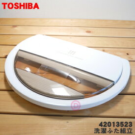 【純正品・新品】東芝洗濯機用の洗濯フタ組立★1個【TOSHIBA 4200A137→42013523】※代替品に変更になりました。【7】【C】