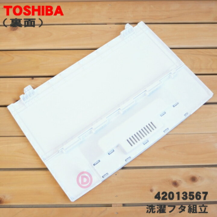 楽天市場】【純正品・新品】東芝洗濯機用の洗濯フタ組立☆1個 