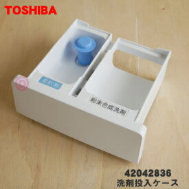 【純正品・新品】東芝全自動洗濯機用の洗剤投入ケース★1個【TOSHIBA 42042836】ソフターキャップセット【5】【B】●