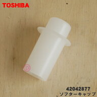 【在庫あり！】【純正品・新品】東芝洗濯機用のソフターキャップ★1個【TOSHIBA 42042877】※洗剤ケース…