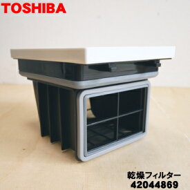 【純正品・新品】東芝洗濯機用の乾燥フィルター★1個【TOSHIBA 42044869→42044876】※品番変更になりました。【5】【B】