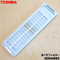 【在庫あり！】【純正品・新品】東芝洗濯機用の糸くずフィルター★1個【TOSHIBA 42044883】【5】【NZ】