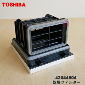 【在庫あり！】【純正品・新品】東芝洗濯機用の乾燥フィルター★1個【TOSHIBA 42044904】【5】【B】●