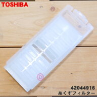 【在庫あり！】【純正品・新品】東芝全自動洗濯機用の糸くずフィルター★1個【TOSHIBA 42044916】【2】【…