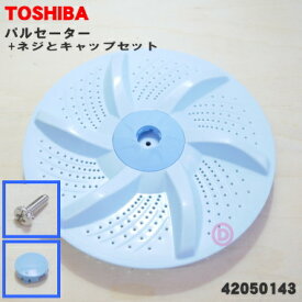 【純正品・新品】東芝洗濯機用のパルセーター★1個【TOSHIBA 42050143】※取付ネジとキャップが付属します。※42050144はこちらに統合されました。【5】【B】●