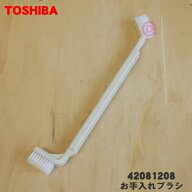 【在庫あり！】【純正品・新品】東芝洗濯機用のお手入れブラシ★1個【TOSHIBA 42081208】※お掃除ノズル…