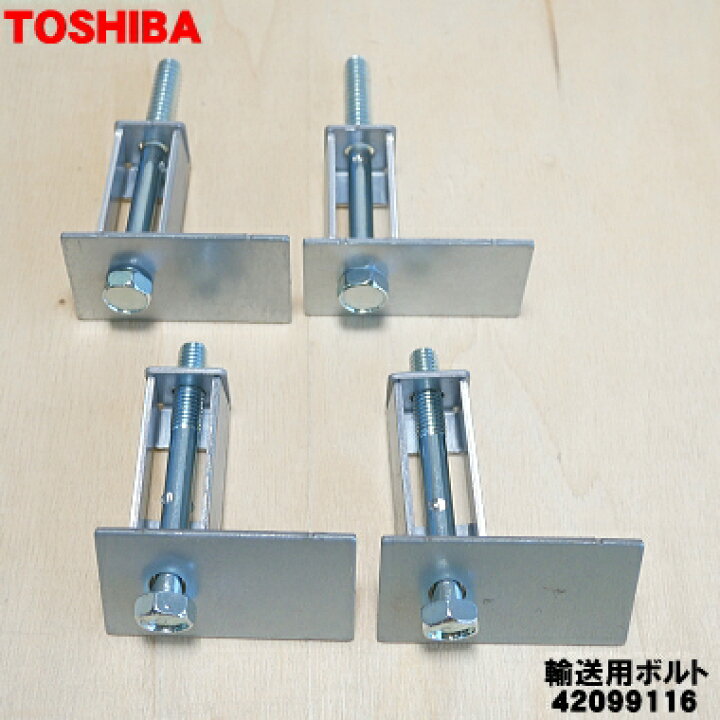 楽天市場】【純正品・新品】東芝洗濯機用の輸送用ボルト(上下の4本 