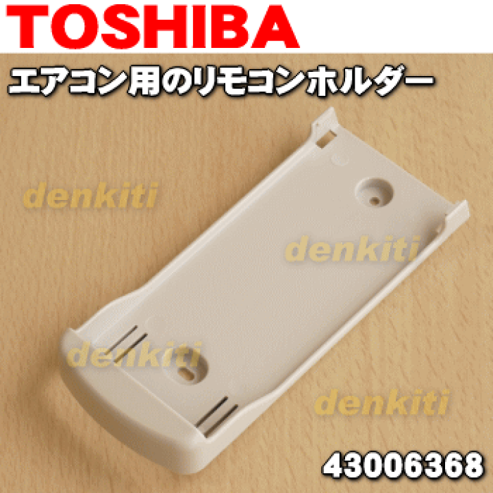 楽天市場】【純正品・新品】東芝エアコン用のリモコンホルダー☆1個