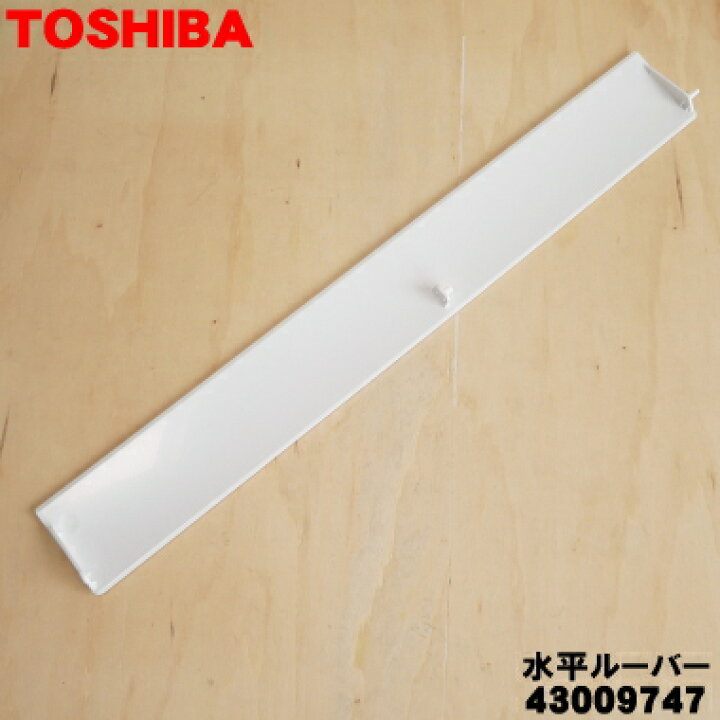 楽天市場】【在庫あり！】【純正品・新品】東芝エアコン用の水平 