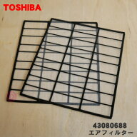 【純正品・新品】東芝エアコン用のエアフィルター★2枚入り【TOSHIBA 43080688】※エアコン1台分のセット…