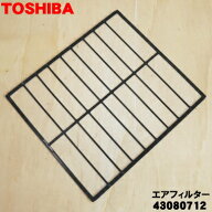 【純正品・新品】東芝エアコン用のエアフィルター★1枚【TOSHIBA 43080712】※1台に2枚必要です。1台分ご…