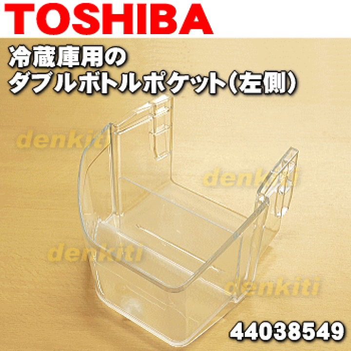 楽天市場】【純正品・新品】東芝冷蔵庫用のダブルボトルポケット(左側)ヒダリ☆1個【TOSHIBA 44038549】※左側ドア下段に設置する「 ダブルボトルポケット左」1個のみの販売です。【5】【L】 : でん吉 楽天市場】【純正品・新品】東芝冷蔵庫用のダブルボトルポケット(左側)ヒダリ☆1個【TOSHIBA 44038549】※左側ドア下段に設置する「 ダブルボトルポケット左」1個のみの販売です。【5】【L】 : でん吉