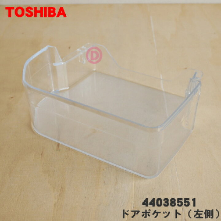 楽天市場】【欠品中】【純正品・新品】東芝冷蔵庫用のドアポケット 