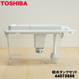 【純正品・新品】東芝冷蔵庫用の製氷用給水タンクセット★1個【TOSHIBA 44073666/旧品番44073658】※浄水フィルターはセットした状態でのお届けとなります。※品番が変更になりました。【5】【L】●