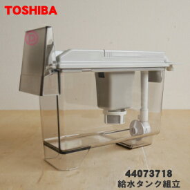 【純正品・新品】東芝冷蔵庫用の製氷用給水タンク組立★1個【TOSHIBA 44073718】※浄水フィルターはセットした状態でのお届けとなります。【5】【L】●