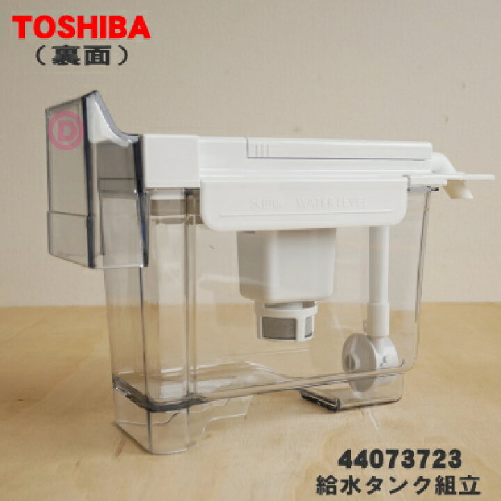 楽天市場】【純正品・新品】東芝冷蔵庫用の製氷用給水タンク組立☆1個 