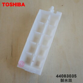 【純正品・新品】東芝冷蔵庫用の製氷皿★1個【TOSHIBA 44083035】※製氷皿のみの販売です。【5】【L】●