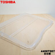 【純正品・新品】東芝冷蔵庫用の自在棚（透明棚）★1個【TOSHIBA 4408T007】※冷蔵庫内の自在棚1枚のみの…