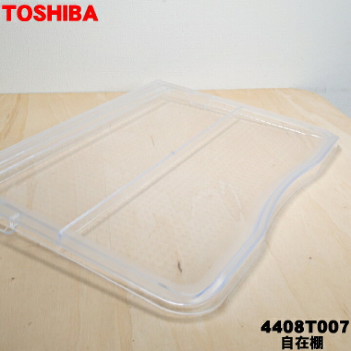 楽天市場】【純正品・新品】東芝冷蔵庫用の自在棚（透明棚）☆1個 