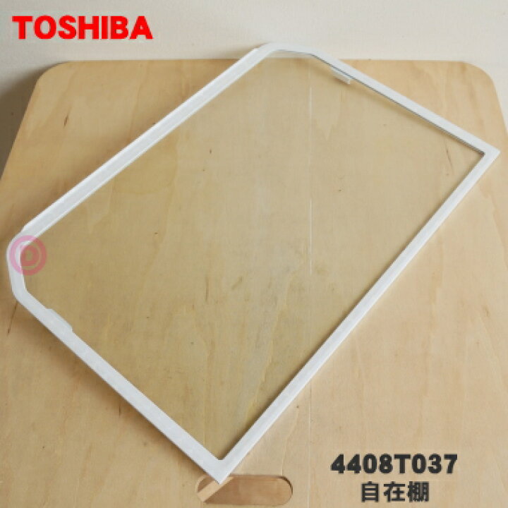 楽天市場】【欠品中】【純正品・新品】東芝冷蔵庫用の自在棚（ガラス棚 