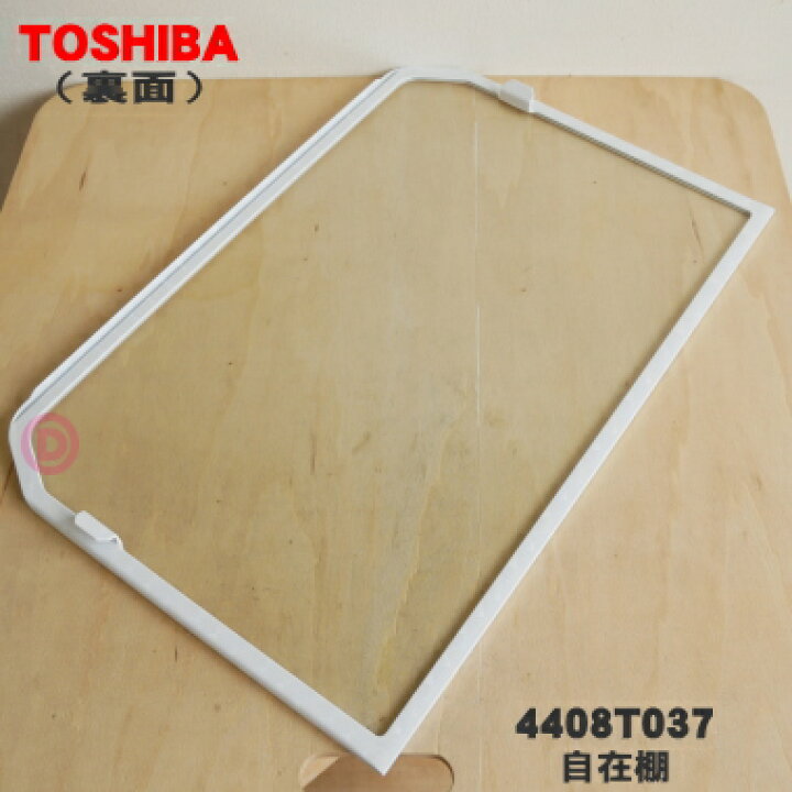 楽天市場】【欠品中】【純正品・新品】東芝冷蔵庫用の自在棚（ガラス棚 