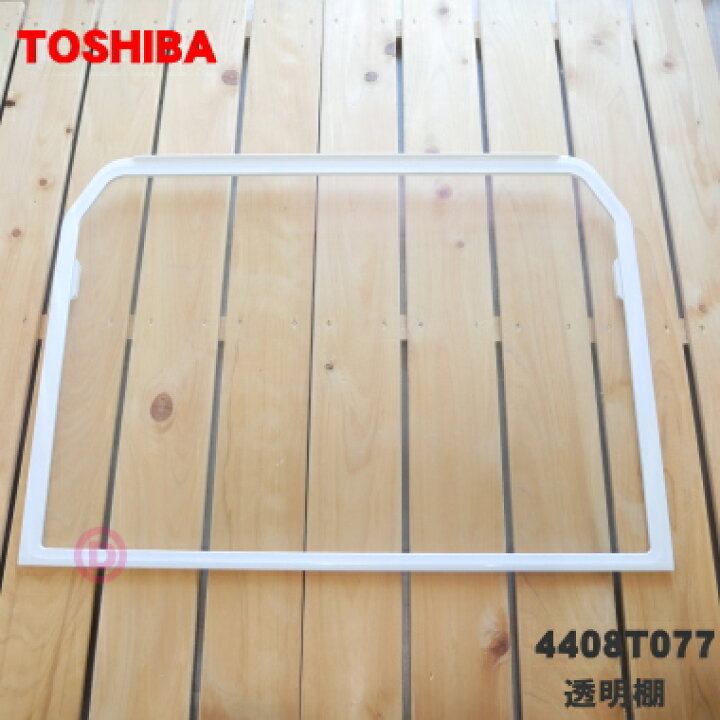 楽天市場】【欠品中】【純正品・新品】東芝冷凍冷蔵庫用の透明棚☆1個 