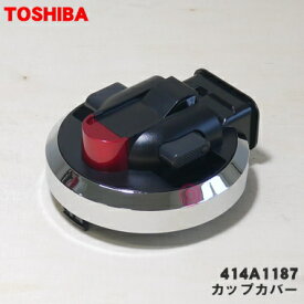 【純正品・新品】東芝掃除機用のカップカバー★1個【TOSHIBA 414A1187】※グランレッド(R)色用です。※ダストカップの完成品ではありませんカバーのみの販売です。※フィルターはセットではありません。【5】【D】